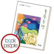 풀꽃 동행, 단품, 단품