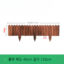 마당꾸미기 텃밭울타리 120cm 방부목 화단꾸미기 야외, 삽입형 플랫헤드40x120cm