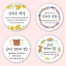 [4+1 당일출고]유어모먼트 돌 백일 답례 스티커 63.7mm 12개입, 돌백일문자형_02