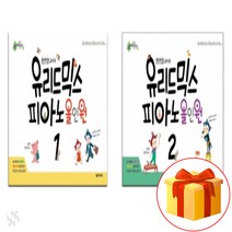 문연경 교수의 유리드 믹스 피아노 올인원 1~2 전 2권 세트 Piano textbook 피아노 교재