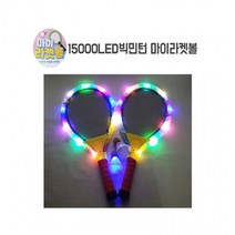 15000 브랜드 LED빅민턴 배드민턴 마이라켓볼세트, 1개, 단품