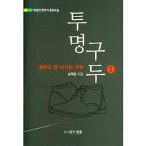 투명구두 1:아무도 안 사가는 구두 | 대장편 판타지 동화소설, 한글, 심혁창