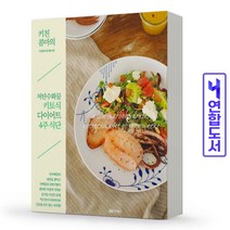 성안북스 키친콤마의 저탄수화물 키토식 다이어트 4주 식단, 단품, NSB9788970673530
