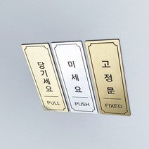 EggUFO 미세요 당기세요 고정문 도어사인 안내판, 금색무광