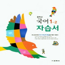 N-참고서 [국내최초 맞춤서비스] 서울 강북구 화계중학교 화계중 교학사 국어 중1-2 자습서 (평가 겸용) (2024년까지 동일사용), 중등1학년