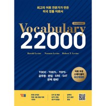 [신경향] Vocabulary 22000 3rd Edition 토익 토플 텝스 공무원시험 편입대비 영단어