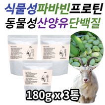 노인 추천 자이언트파바빈 락토페린 산양유단백질분말 식이섬유 구아검가수분해물 유청 단백질 보충제 시니어 남자 여성 어르신 추천 파바빈 파파빈 산양유 프로틴 쉐이크 가루 분말 파우더