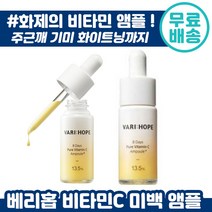 8일 미백 베리홉 퓨어 비타민 C 앰플 엑스퍼트 15g 화이트닝 피부 톤 업 기미 주근깨 완화 브라이트닝 에잇 애잇 데이즈 멜라닌 감소 엠플 배리홉 베리홈 베리홈 배리홈 추천, 1개입