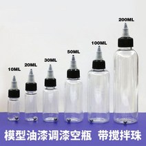 프라모델도색 건담마카 프라모델니퍼 타미야 스프레이 건담 군용 사용 페인트 병 부식 방지 페인트 빈 병 혼합 페인트 혼합 저장 병 혼합 비드, 200ml