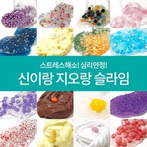 신이랑지오랑 KC인증 수제 슬라임 무독성 클리어 버터 파츠 액체괴물, 05.3색진주볼하트