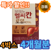 종근당 헬씨칸 헬시칸 로얄 밀크씨쓸 밀크시슬 밀크씨슬 씰리마린 실리마린 간건강 시리마린 간활력 비타민B 1개월 2개월 3개월 6개월 10개월 12개월 40대 50대 60대, 30캡슐 4박스(4개월분)