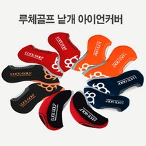 루체 네오플렌 아이언커버 낱개, 색상/블랙
