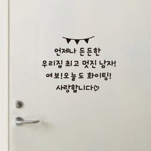 더굿데이 현관문스티커 응원문구 남편 신랑 가족 데코 글자 스티커, 02-1현관문응원문구스티커(블랙)