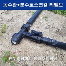 한누리팜마트 농수관+분수호스 연결 티밸브(농수관 30mm+분수호스), 1개