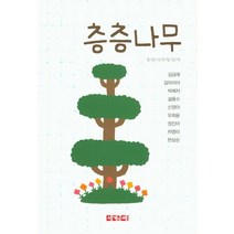 층층나무, 세계문예, 김금래,김마리아,박예자,설용수,신정아,유희윤,정진...