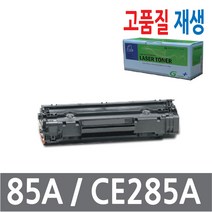 재생토너 LaserJet P1100/P1102/P1102w / CE285A