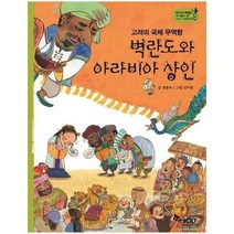 벽란도와아라비아상인 고려의국제무역항 24 역사스페셜작가들이쓴이야기한국사, 상품명