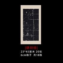 서식용지 붓글씨 서예 전용 네 자 대 열다 엔틱 블랙 덜 익었다 반 익숙함 클래식 왁스 염색 라이크 낡은 3440199737, 패키지 2:화이트 먹물 100 g _, 음부경 23x45cm20 장 /가방