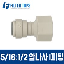 필터탑스 5/16:1/2 암나사 I피팅 피메일어댑터 피메일커넥터
