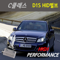 하이퍼포먼스 1년AS 벤츠 C클래스 (W204) 07~14년식 HID벌브, D1S 6000K 1개