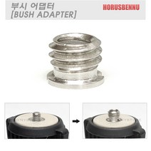 Ho 부시 어댑터 BUSH (4분1인치-8분3인치) - 삼각대 모노포드 헤드 나사 사이즈 변환어댑터 부쉬어댑터