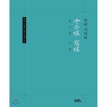 무비스님의 천수경 사경:, 담앤북스