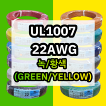 UL1007 22AWG 녹/황색 610M 1롤 해광 DIY PVC 전선 UL인증 리드케이블