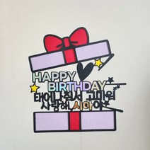 뮤즈 케이크토퍼 선물상자토퍼 생일 환갑 생신 기념일토퍼 선물 주문제작 자유문구 맞춤, 선물상자, 1개