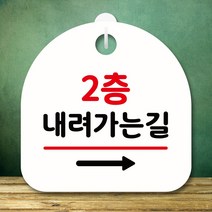 뭉키데코 표지판 안내판 팻말 푯말 실내 미니간판 제작 출력_S8_359_2층 내려가는길 오른쪽, 화이트