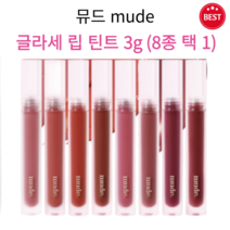 [정품] 뮤드 글라세 립 틴트 3g 8종 택 1 본연의 색 그대로 선명하게 물드는 컬러픽싱 광택감 무드 잇는 컬러감 촉촉 수분 코팅막 형성 립틴트 추천 mude, 05 윈디