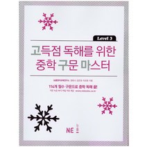 고득점 독해를 위한 중학 구문 마스터 Level 3, NE능률, 영어영역
