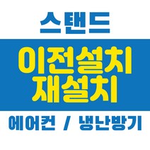 에어컨 냉난방기 재설치 스탠드 중고 이전 설치, 스탠드 매립 설치