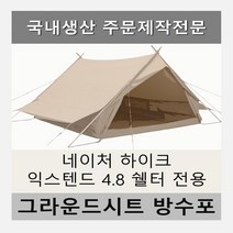 방수포 네이처 하이크 익스텐드 4.8 쉘터 전용 주문 제작 타포린 풋프린트 천막 그라운드시트 캠핑, PVC 누텔라초코방수포
