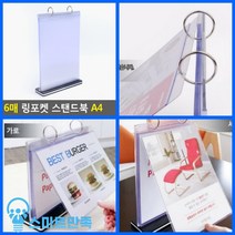 스마트만족 6매 링포켓 스탠드북 A4 세로 보험 학원