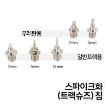 국산 스파이크 침