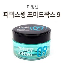 파워스윙 왁스9 헤어세팅 광택 미쟝센 포마드 왁스 _ 69649EA, 포마드왁스 나인80g, 본상품선택