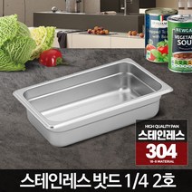 갓니 1/4 스테인레스밧드 2호 업소용반찬통 사각바트 올스텐용기 받드