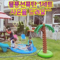 [언니카페] 여름방학특가 분수매트 야자수분수대 (물풍선폭탄 사은품증정!!)