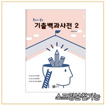 (특수교육PASS) 2021년 5월판 독하게 보는 기출백과사전 2 유경아, 3권으로 （선택시 취소불가）