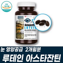 루테인 마리골드꽃추출물 비타민AE 베타카로틴 건기식 눈에좋은식품 눈침침 뻑뻑할때 토코페롤 비타민E 아연 헤마토코쿠스 포도씨 블루베리 빌베리추출물 류태인