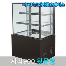 삼호마카롱쇼케이스900 블랙 사각 뒷문 마카롱냉장고, 스텐900, 앞문, 그외착불