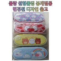 6000 몰랑 원형폴딩 봉제필통 1개선택 / 팝콘, 노랑