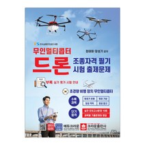 무인멀티콥터 드론 조종자격 필기시험 출제문제 (마스크제공), 단품