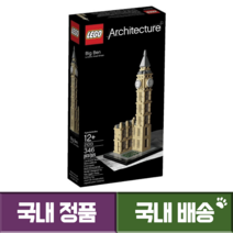 레고 LEGO 아키텍쳐 빅벤 21013, 단품