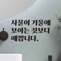 어썸투데이 레트로 인테리어 레터링 스티커 사물이 거울에 보이는 것보다 예쁩니다 미용실 매장 카페, LG-004 사물이 거울에 보이는 것보다 예쁩니다, 검정