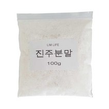 [림라이프] 진주 가루 분말 100g/진주 가루 팩/진주가루/진주분말, 종류:림라이프 진주분말