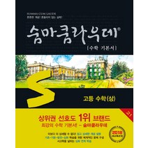 숨마쿰라우데 수학 기본서 고등 수학(상)(2020), 이룸이앤비