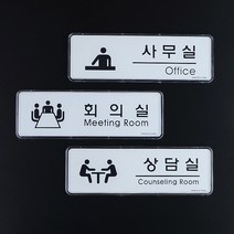 사무실 회의실 상담실 표지판 안내판 팻말 아크릴 접착식 +kk;ft*