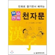 만화로 즐기면서 배우는 학습만화 천자문, 움터미디어