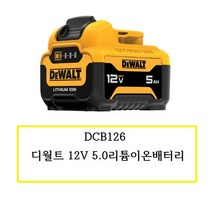 DCB126 (정품) 디월트 12V 5.0배터리